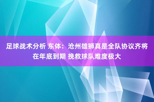 足球战术分析 东体：沧州雄狮真是全队协议齐将在年底到期 挽救球队难度极大