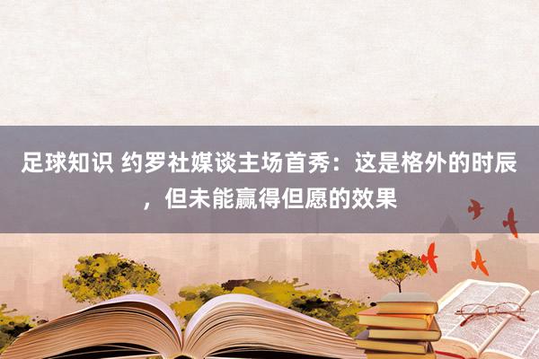 足球知识 约罗社媒谈主场首秀：这是格外的时辰，但未能赢得但愿的效果