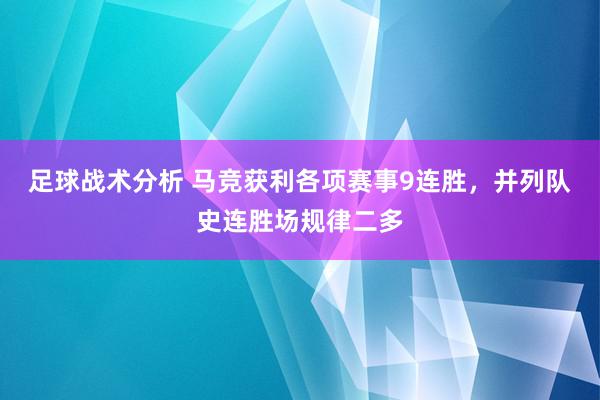 足球战术分析 马竞获利各项赛事9连胜，并列队史连胜场规律二多