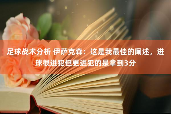 足球战术分析 伊萨克森：这是我最佳的阐述，进球很进犯但更进犯的是拿到3分